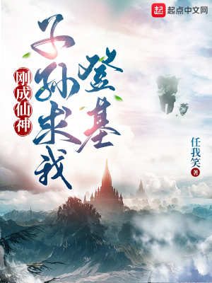 刚成仙神，子孙求我出山无乱码