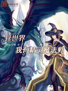 异世界，我有精灵魔法师异世界，我有精灵魔法师