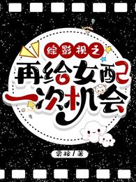 综影视之再给女配一次机会