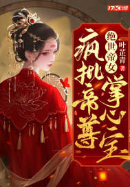 绝世帝女：疯批帝尊掌心宝温婉晴温家主