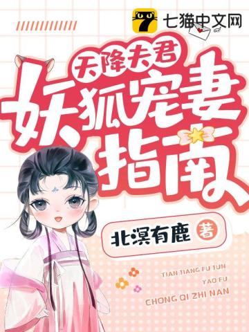 天降夫君，妖狐宠妻指南锦鸢温晔眠风