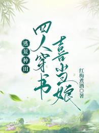 逃荒种田，四人穿书喜当娘