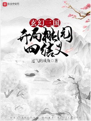 玄幻三国：开局桃园四结义陈元蔡文姬