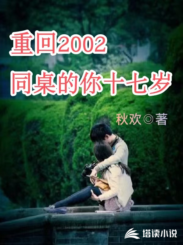 重回2002，同桌的你十七岁