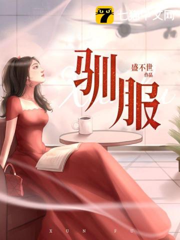 驯服江游温柔