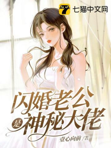 闪婚老公是神秘大佬夏晚星安司墨