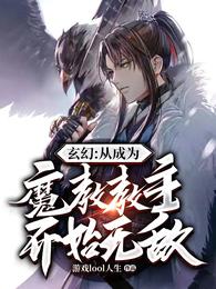 玄幻：从成为魔教教主开始无敌