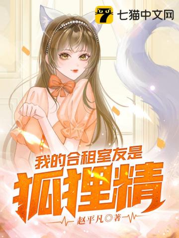 我的合租室友是狐狸精张凡韩小月