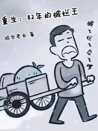 重生：82年的破烂王王根生