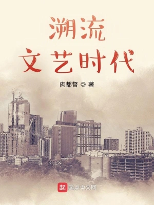 溯流文艺时代于东