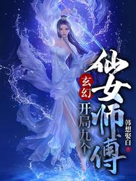 玄幻：开局九个仙女师傅叶修灵儿妖皇独孤珏