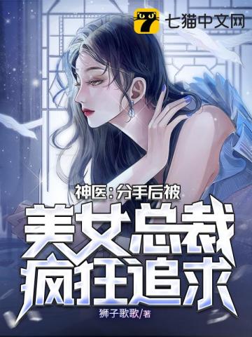 神医：分手后被美女总裁疯狂追求林墨宋星眠鹤晴碧