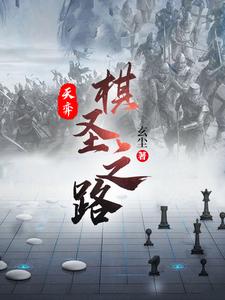 天弈：棋圣之路诸葛一