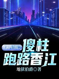 禽满四合院之傻柱跑路香江