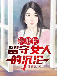 斜坡村留守女人的沉沦