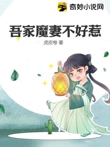 吾家魔妻不好惹苏半秋戈破钧