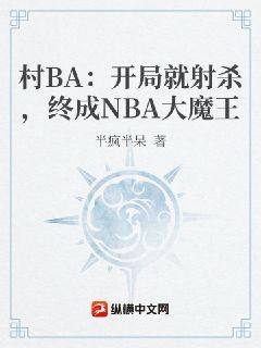 NBA：开局就射杀，终成NBA大魔王徐泽清