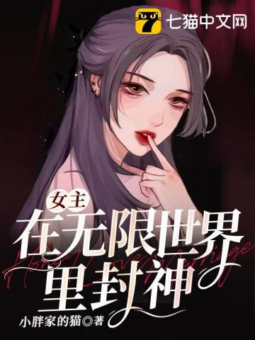 女主在无限世界里封神林音