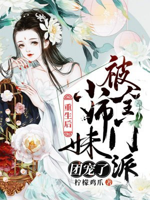 重生后，小师妹被全门派团宠了