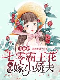 刚睁眼，七零霸王花女配嫁小娇夫何春杏