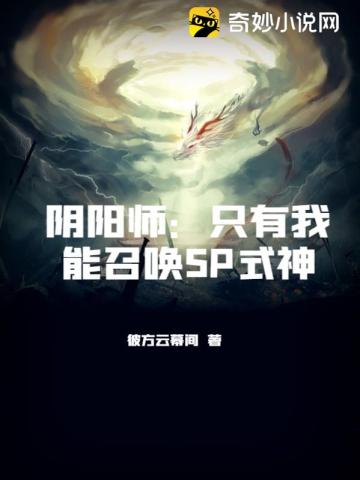 阴阳师：只有我能召唤SP式神