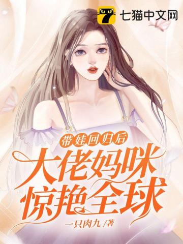 带娃回归后，大佬妈咪惊艳全球楚昀南绾