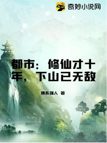 都市：修仙才十年，下山已无敌徐龙冯伊梦徐娇