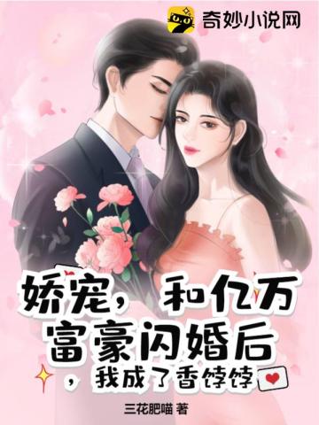 娇宠，和亿万富豪闪婚后，我成了香饽饽温鑫冷邵谦