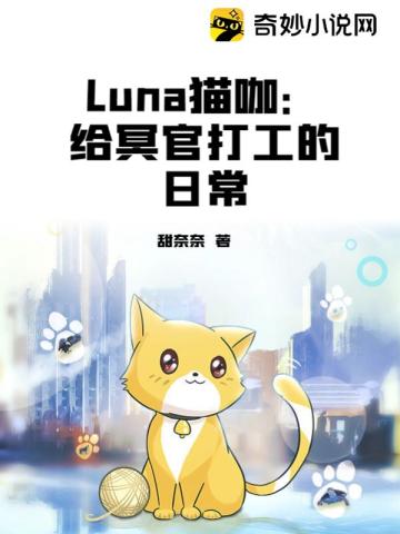 Luna猫咖：给冥官打工的日常刘晗露张灏