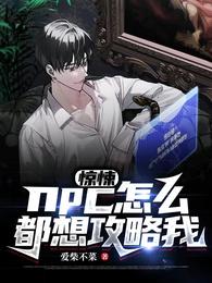 惊悚：npc怎么都想攻略我