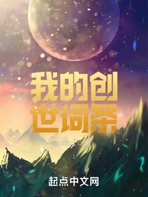 我的创世词条周业艾格里芬