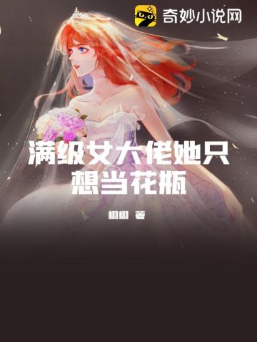 满级女大佬她只想当花瓶江芷顾奕