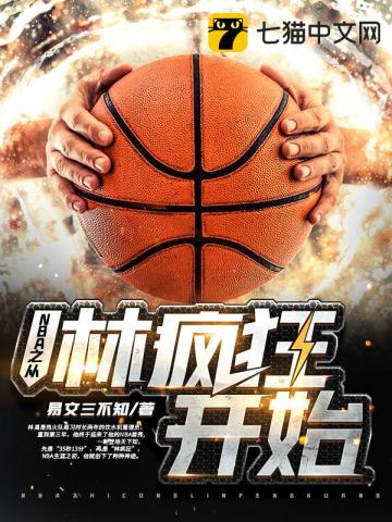 NBA之从林疯狂开始林禹