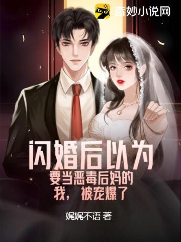 闪婚后以为要当恶毒后妈的我，被宠爆了