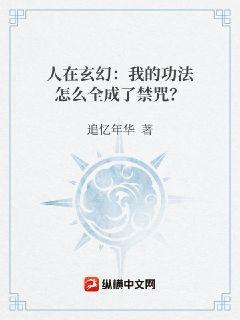 人在玄幻：我的功法怎么全成了禁咒？