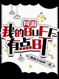 网游：我的buff有点BT