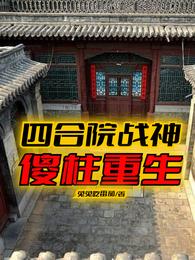 四合院战神：傻柱重生