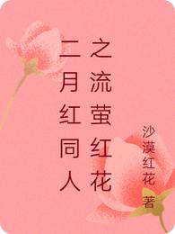 二月红同人之流萤红花