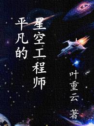 平凡的星空工程师周默