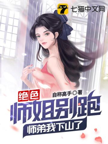 绝色师姐别跑，师弟我下山了！李正阳秦芳