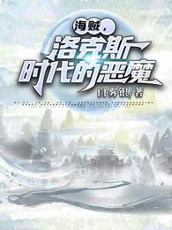 海贼，洛克斯时代的恶魔普伽