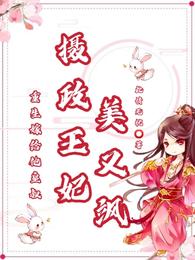 重生嫁给他皇叔，摄政王妃美又飒