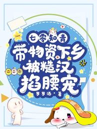 七零知青带物资下乡被糙汉掐腰宠沈青笛田野