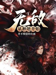 无敌，从种地开始