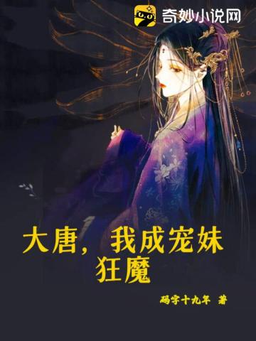 大唐，我成宠妹狂魔萧文斌