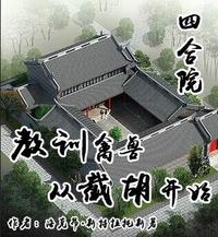 四合院：教训禽兽，从截胡开始