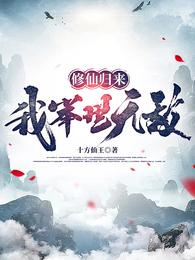 修仙归来：我举世无敌