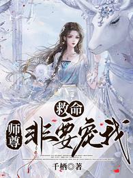 救命！师尊非要宠我