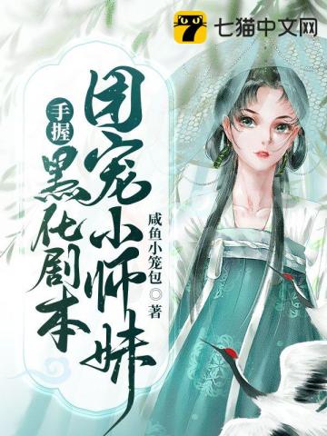 团宠小师妹手握黑化剧本南暮烟呼延煜