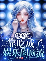 咸鱼她靠吃成了娱乐圈顶流秦婉陆辰斯